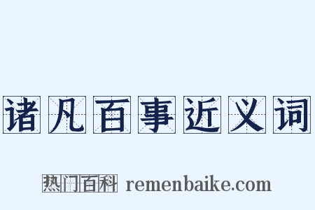 诸凡百事近义词是什么意思的图片